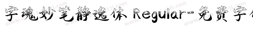字魂妙笔静逸体 Regular字体转换